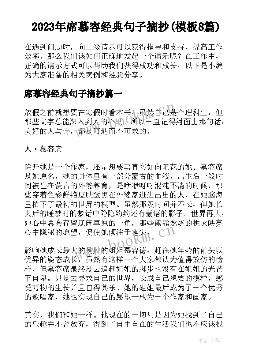 2023年席慕容经典句子摘抄(模板8篇)