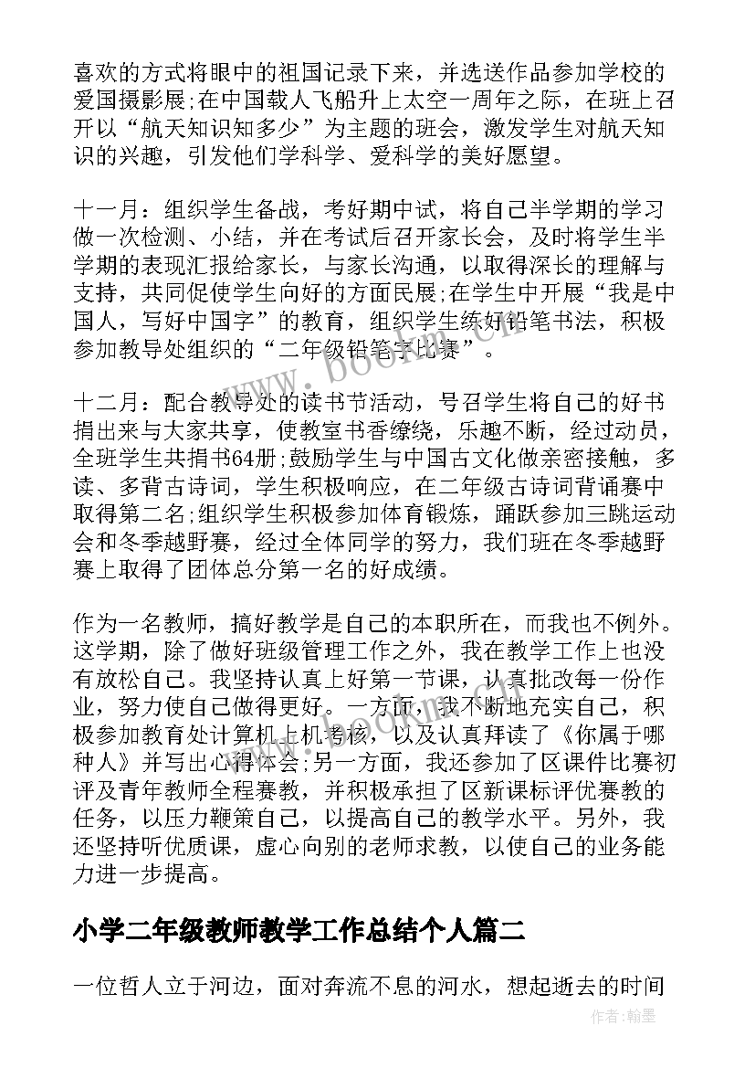 最新小学二年级教师教学工作总结个人 小学二年级语文教师个人工作总结(通用9篇)