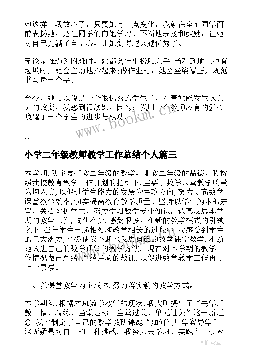 最新小学二年级教师教学工作总结个人 小学二年级语文教师个人工作总结(通用9篇)