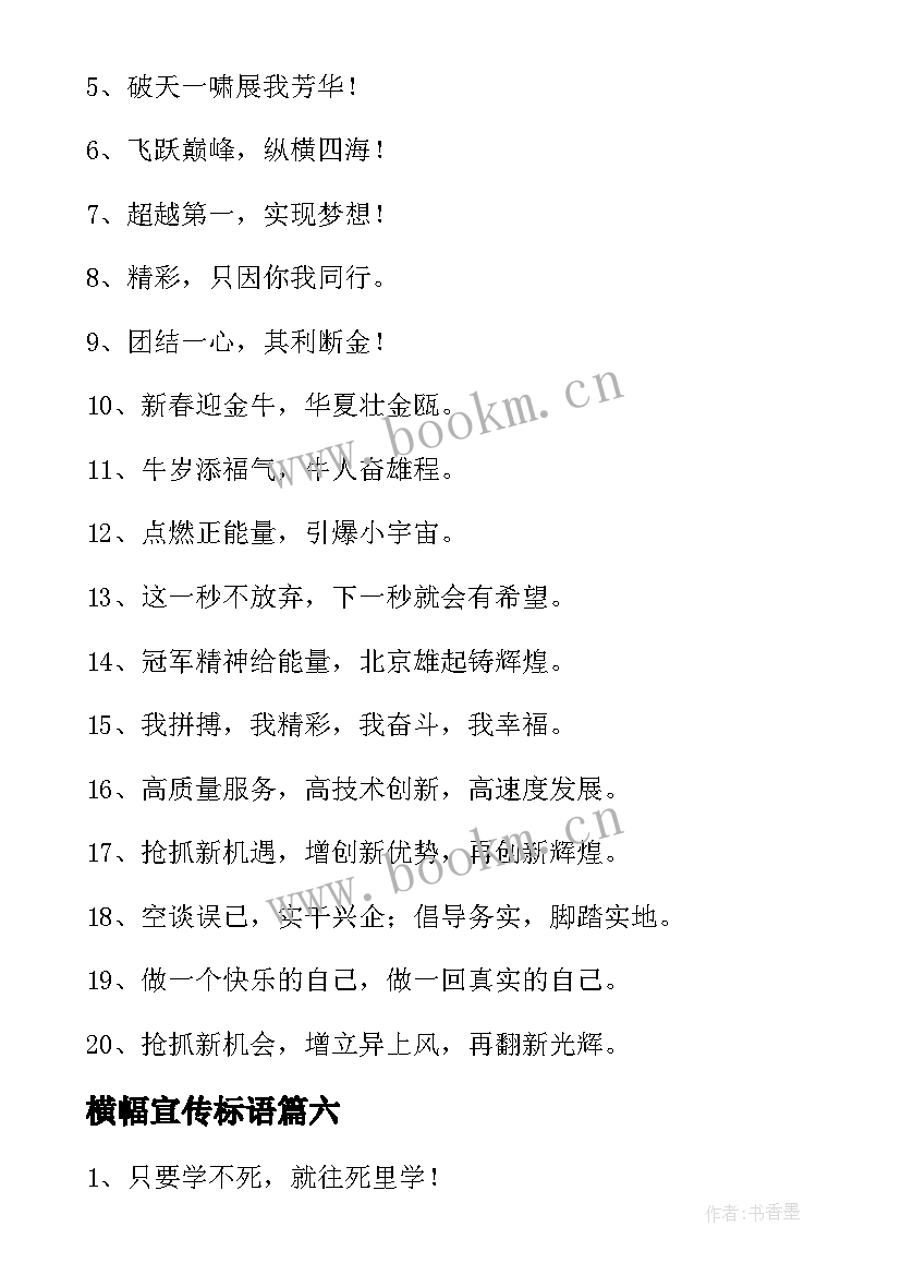 横幅宣传标语 横幅宣传语经典(实用8篇)