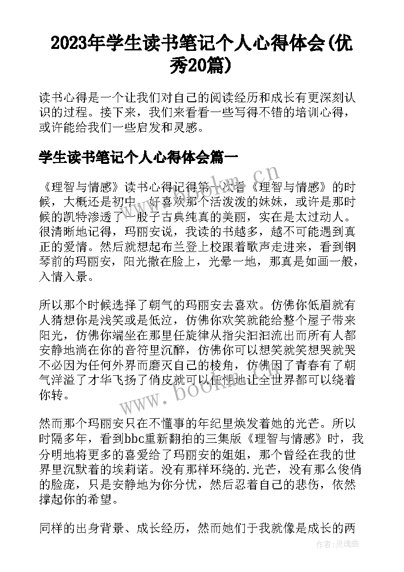 2023年学生读书笔记个人心得体会(优秀20篇)