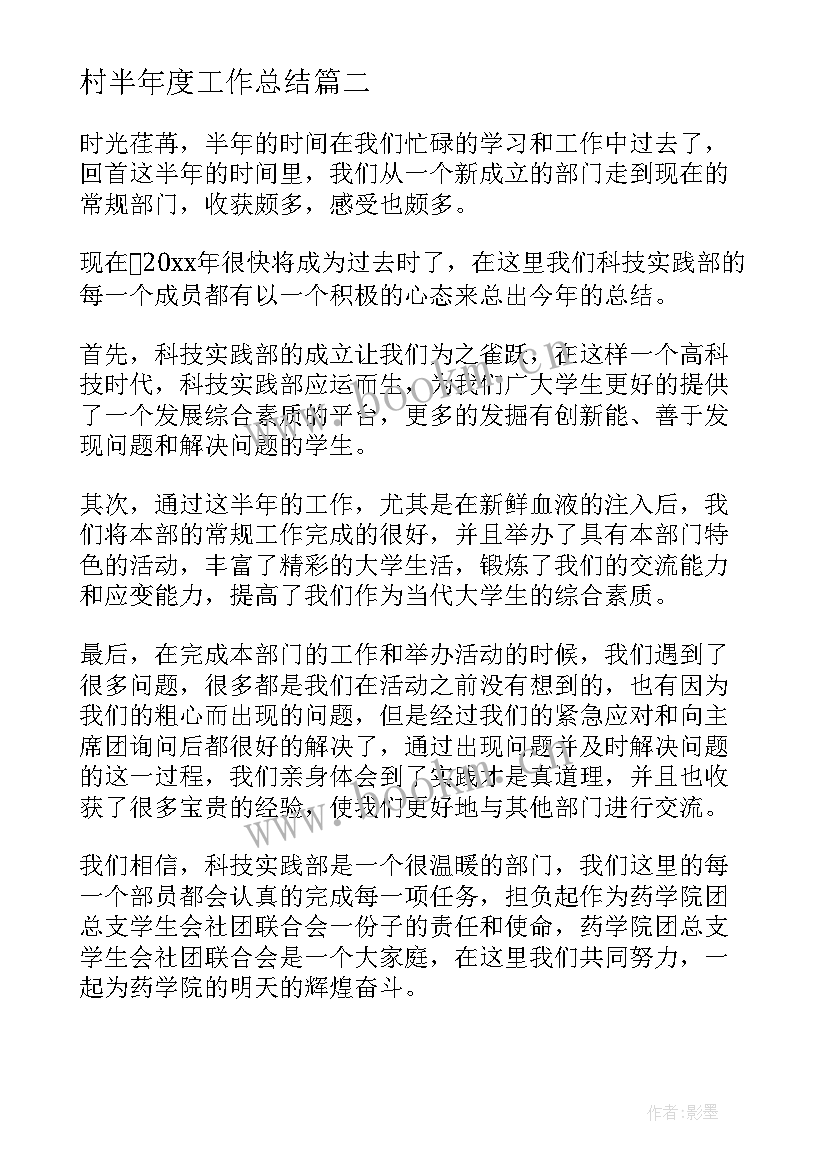 村半年度工作总结(通用17篇)