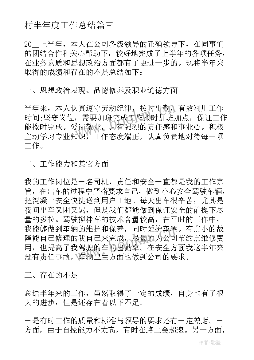 村半年度工作总结(通用17篇)