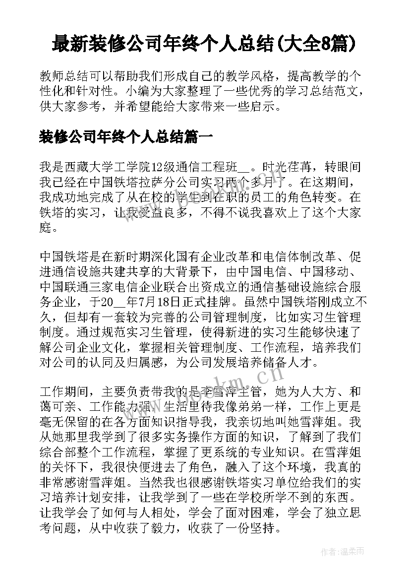 最新装修公司年终个人总结(大全8篇)