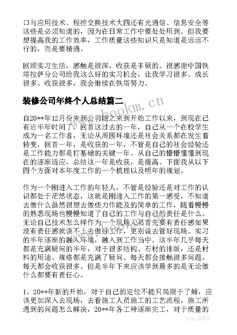 最新装修公司年终个人总结(大全8篇)