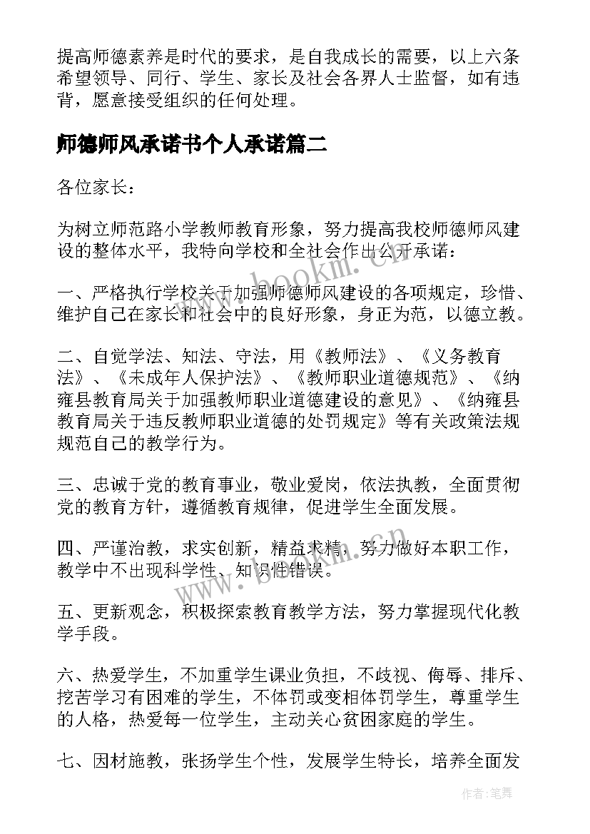 师德师风承诺书个人承诺(模板9篇)