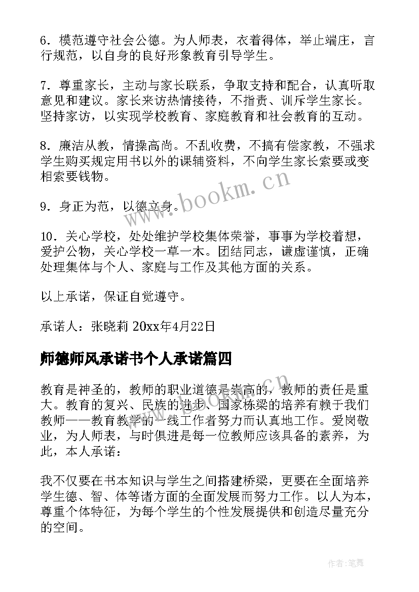 师德师风承诺书个人承诺(模板9篇)