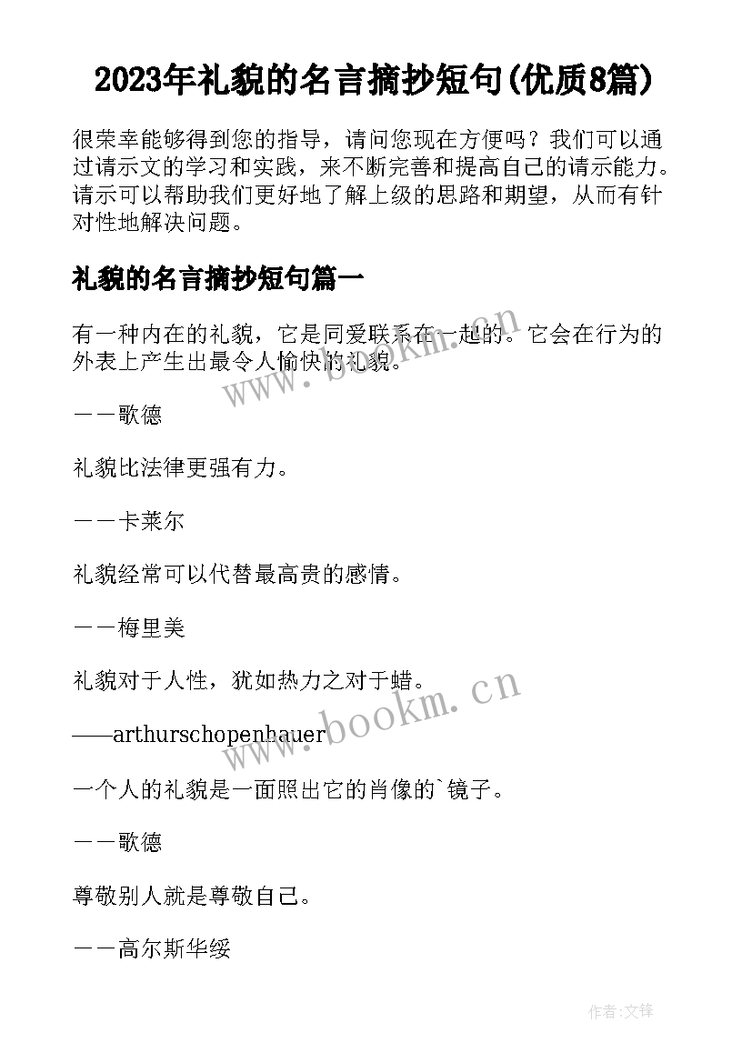 2023年礼貌的名言摘抄短句(优质8篇)