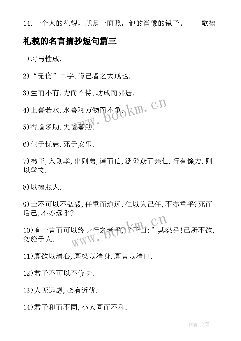 2023年礼貌的名言摘抄短句(优质8篇)