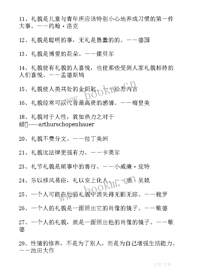 2023年礼貌的名言摘抄短句(优质8篇)