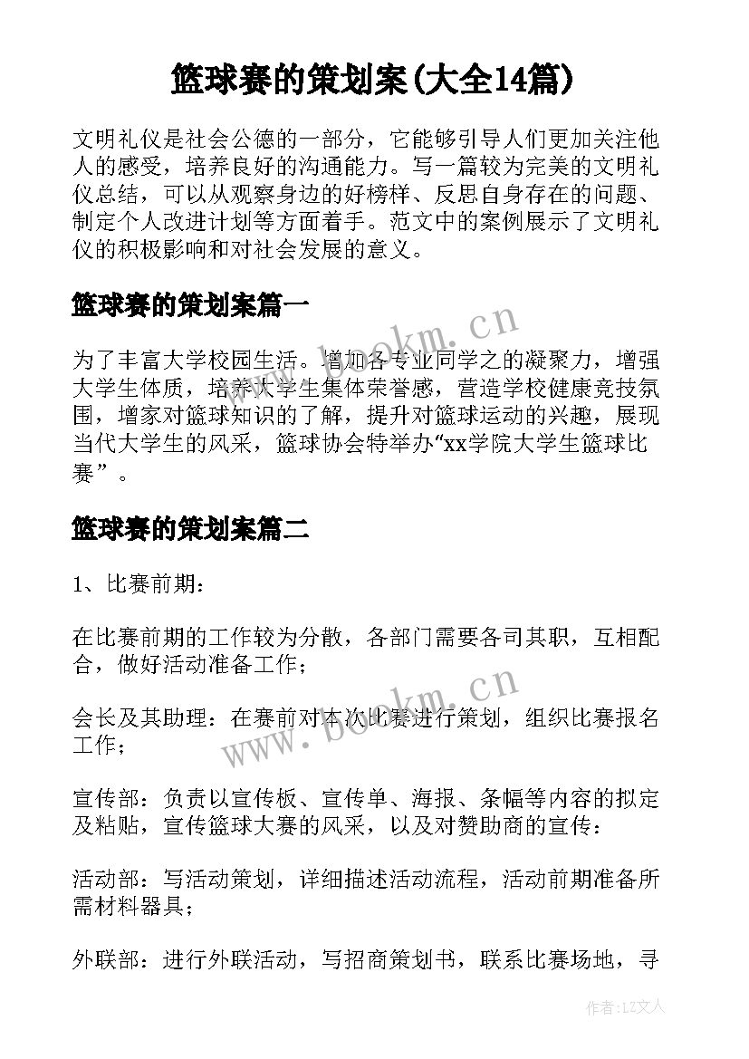 篮球赛的策划案(大全14篇)