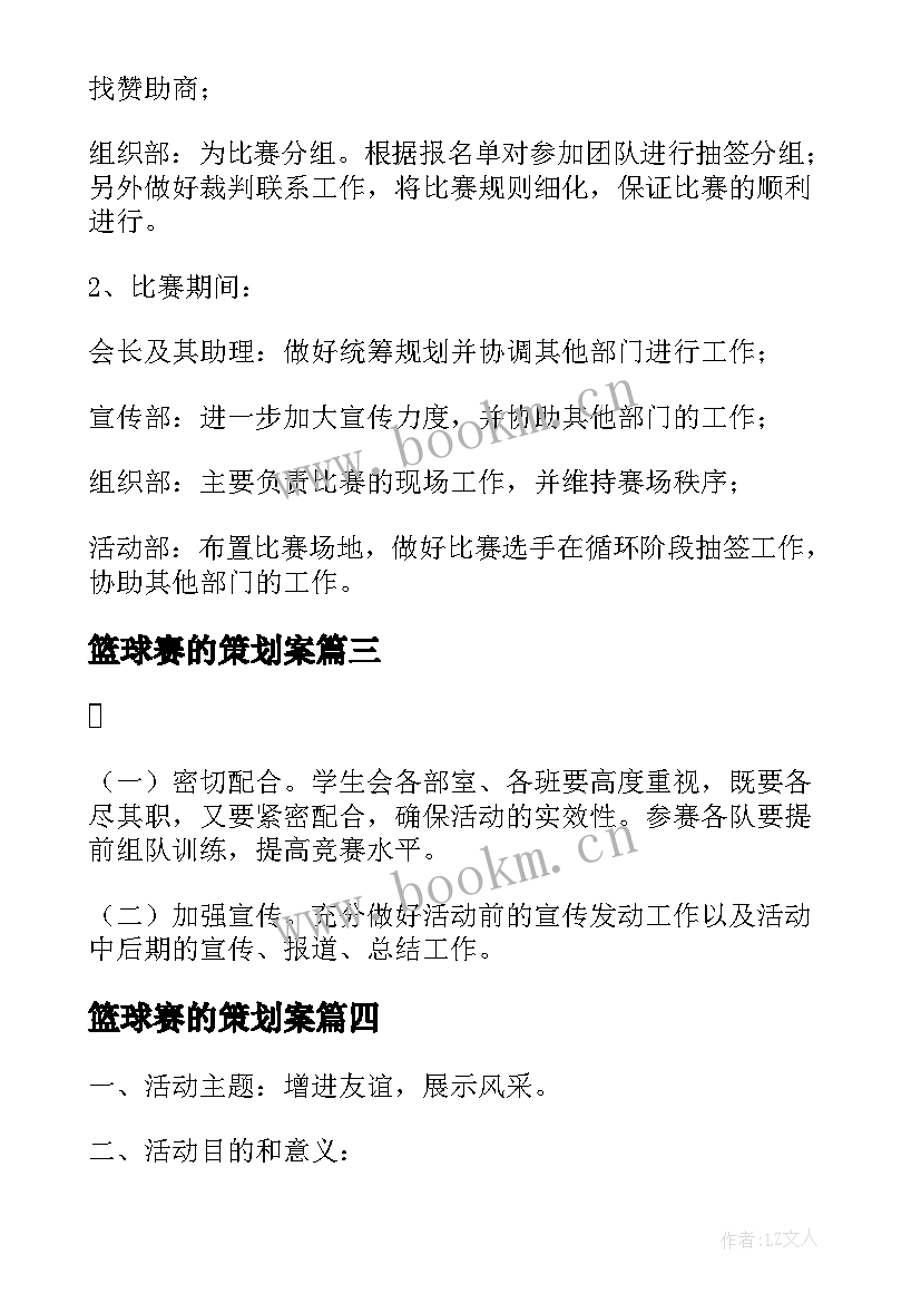 篮球赛的策划案(大全14篇)