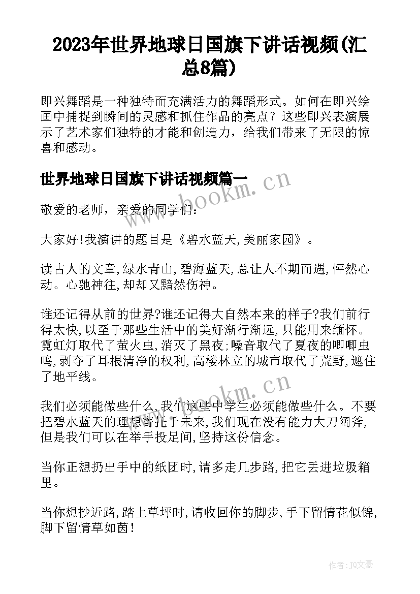 2023年世界地球日国旗下讲话视频(汇总8篇)