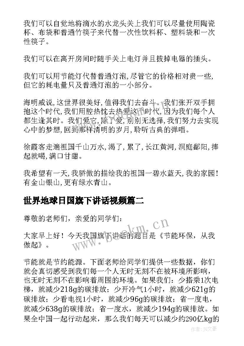 2023年世界地球日国旗下讲话视频(汇总8篇)