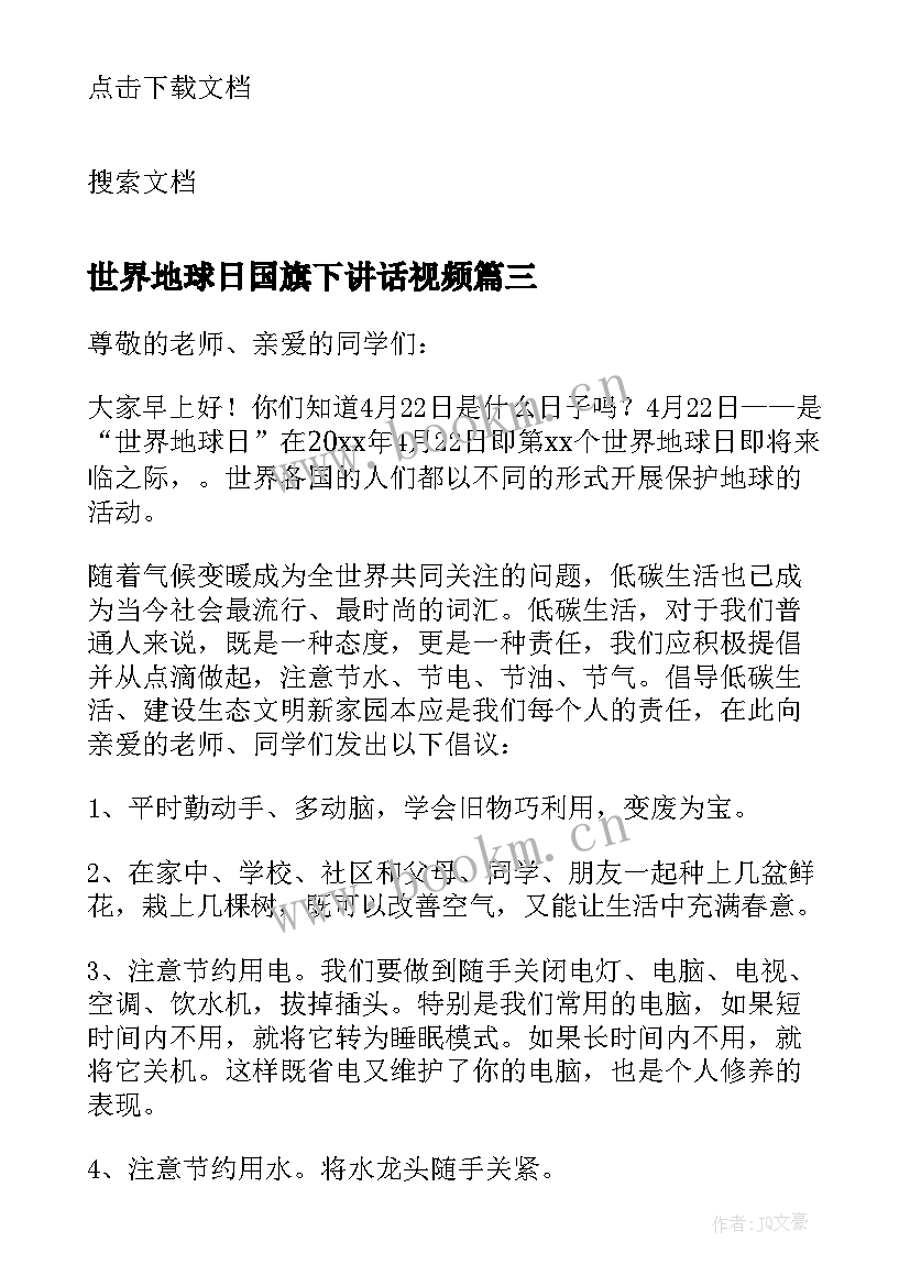 2023年世界地球日国旗下讲话视频(汇总8篇)