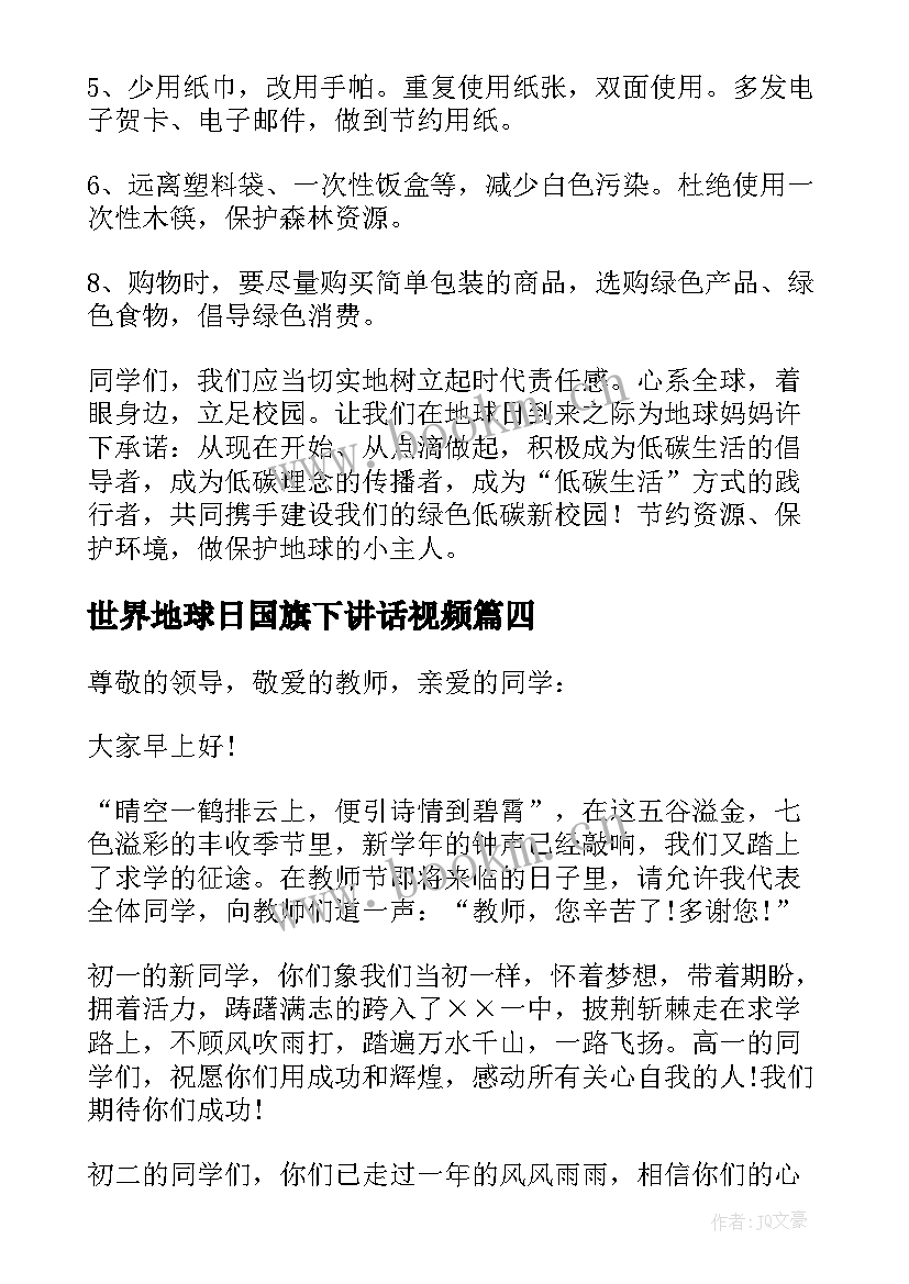 2023年世界地球日国旗下讲话视频(汇总8篇)