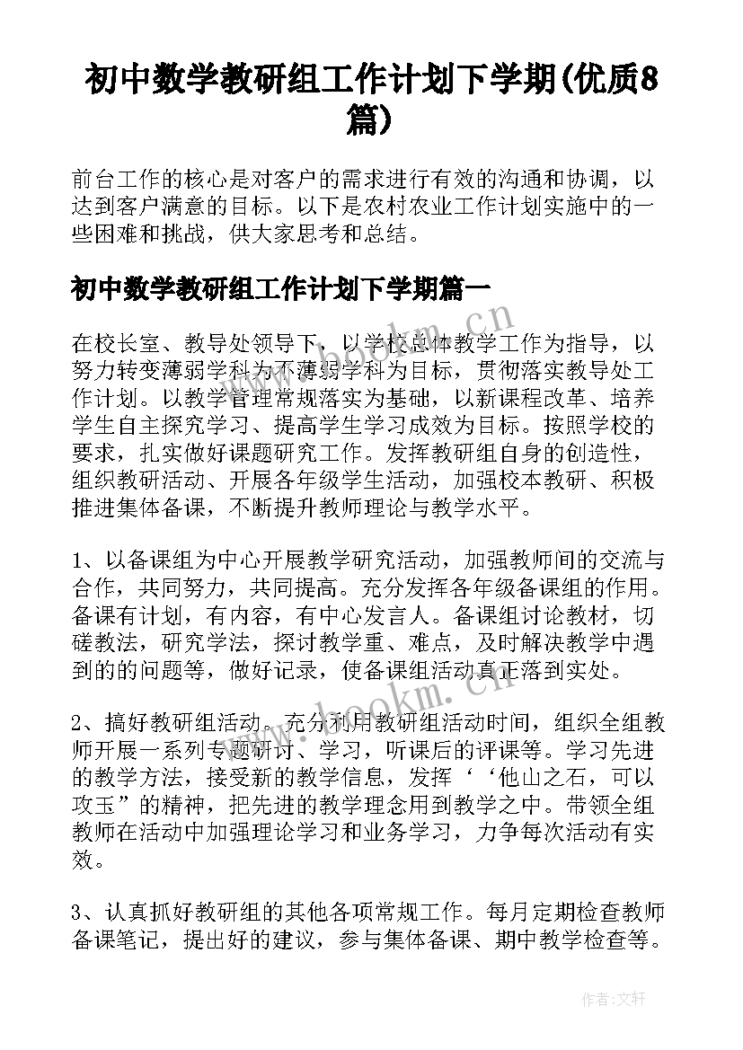 初中数学教研组工作计划下学期(优质8篇)