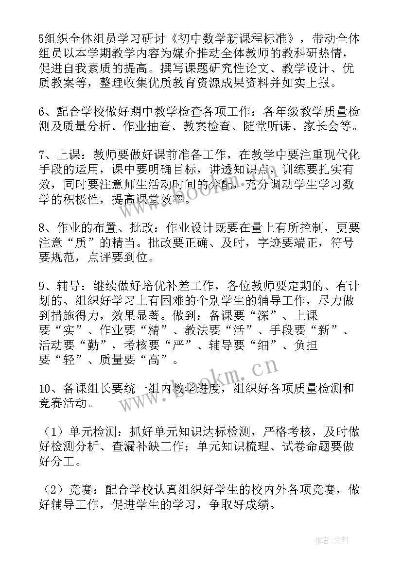 初中数学教研组工作计划下学期(优质8篇)