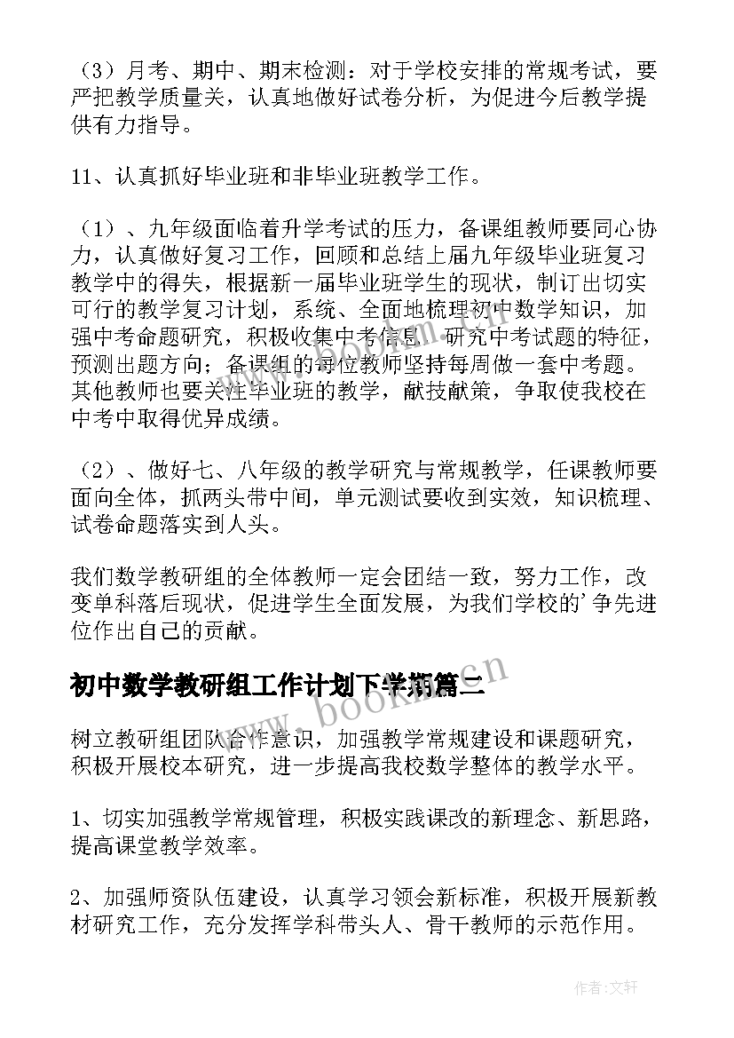 初中数学教研组工作计划下学期(优质8篇)