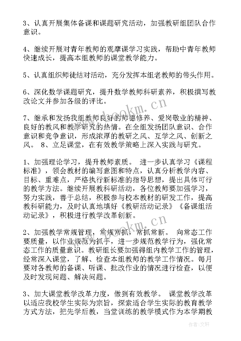 初中数学教研组工作计划下学期(优质8篇)