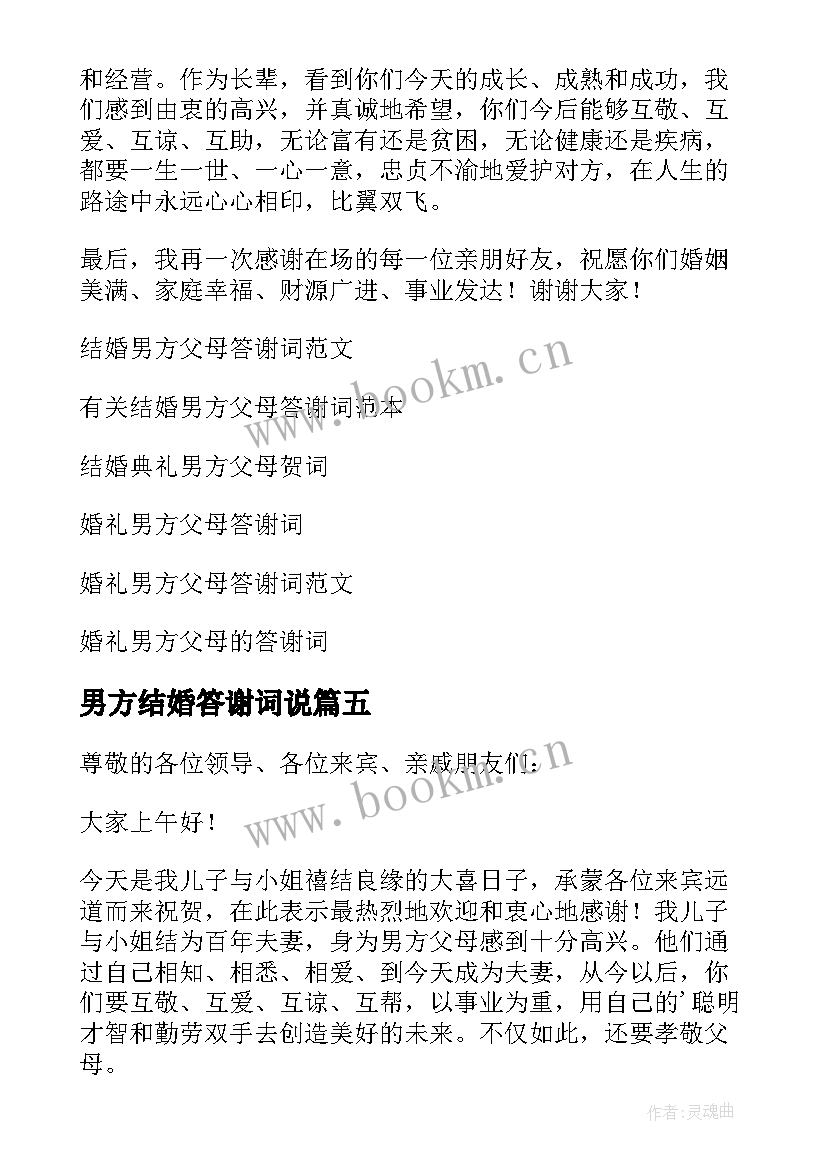 2023年男方结婚答谢词说 结婚男方父母答谢词(汇总11篇)