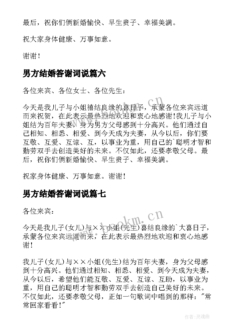 2023年男方结婚答谢词说 结婚男方父母答谢词(汇总11篇)