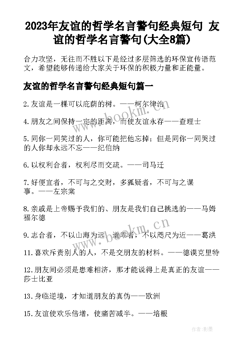 2023年友谊的哲学名言警句经典短句 友谊的哲学名言警句(大全8篇)