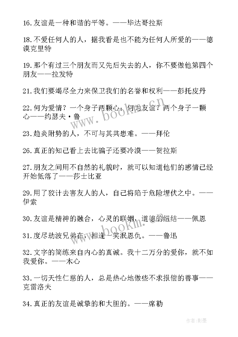 2023年友谊的哲学名言警句经典短句 友谊的哲学名言警句(大全8篇)