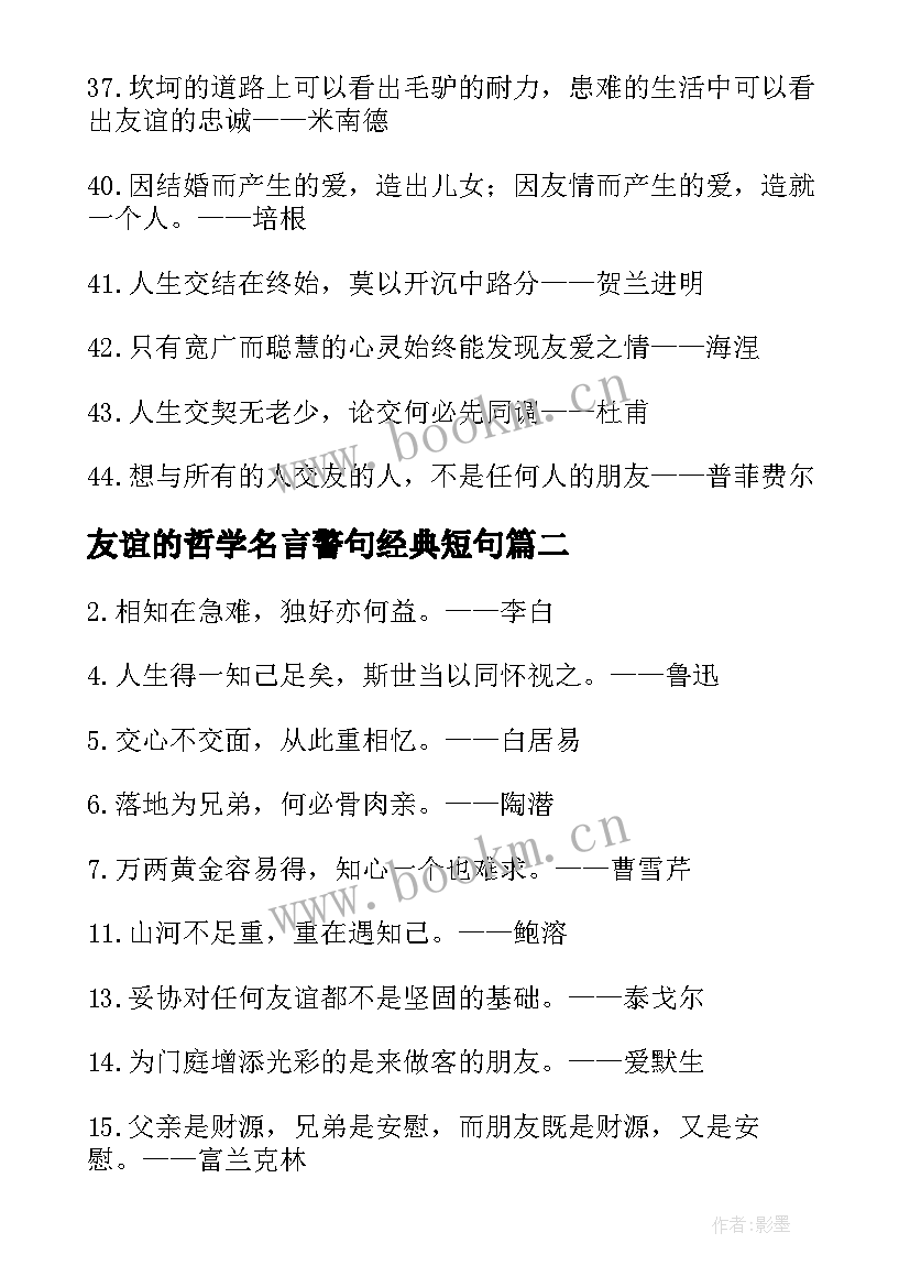 2023年友谊的哲学名言警句经典短句 友谊的哲学名言警句(大全8篇)