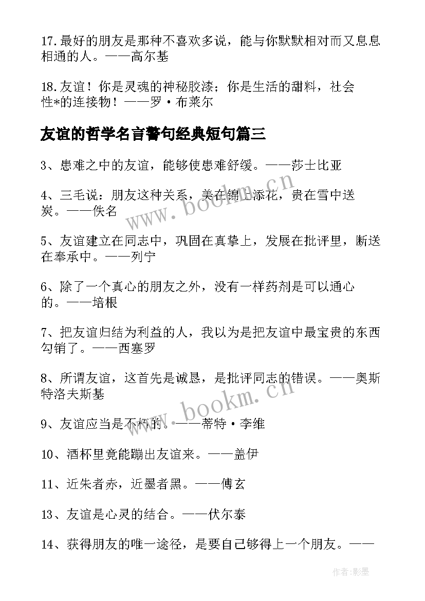 2023年友谊的哲学名言警句经典短句 友谊的哲学名言警句(大全8篇)