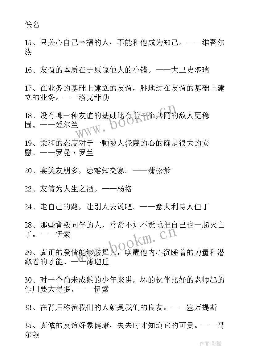 2023年友谊的哲学名言警句经典短句 友谊的哲学名言警句(大全8篇)