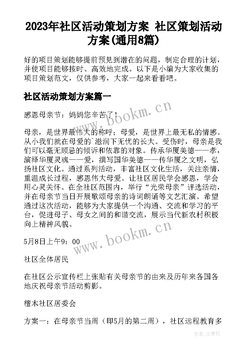 2023年社区活动策划方案 社区策划活动方案(通用8篇)