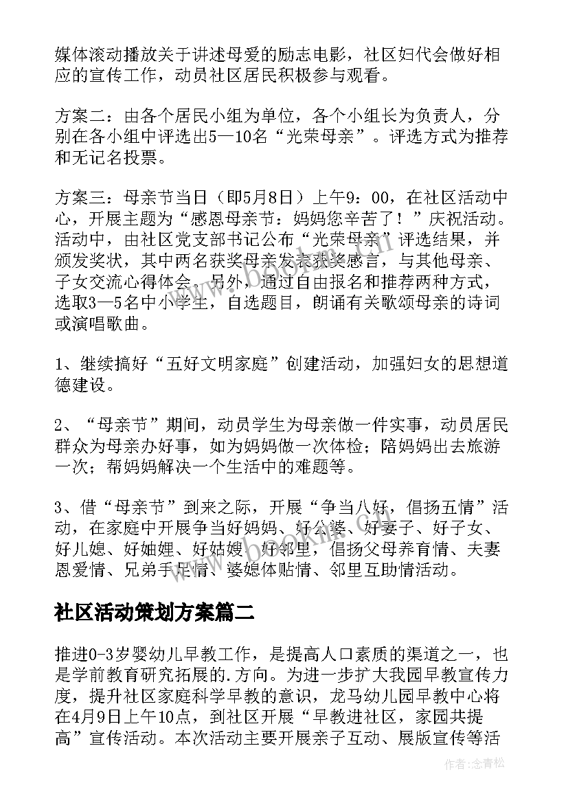 2023年社区活动策划方案 社区策划活动方案(通用8篇)