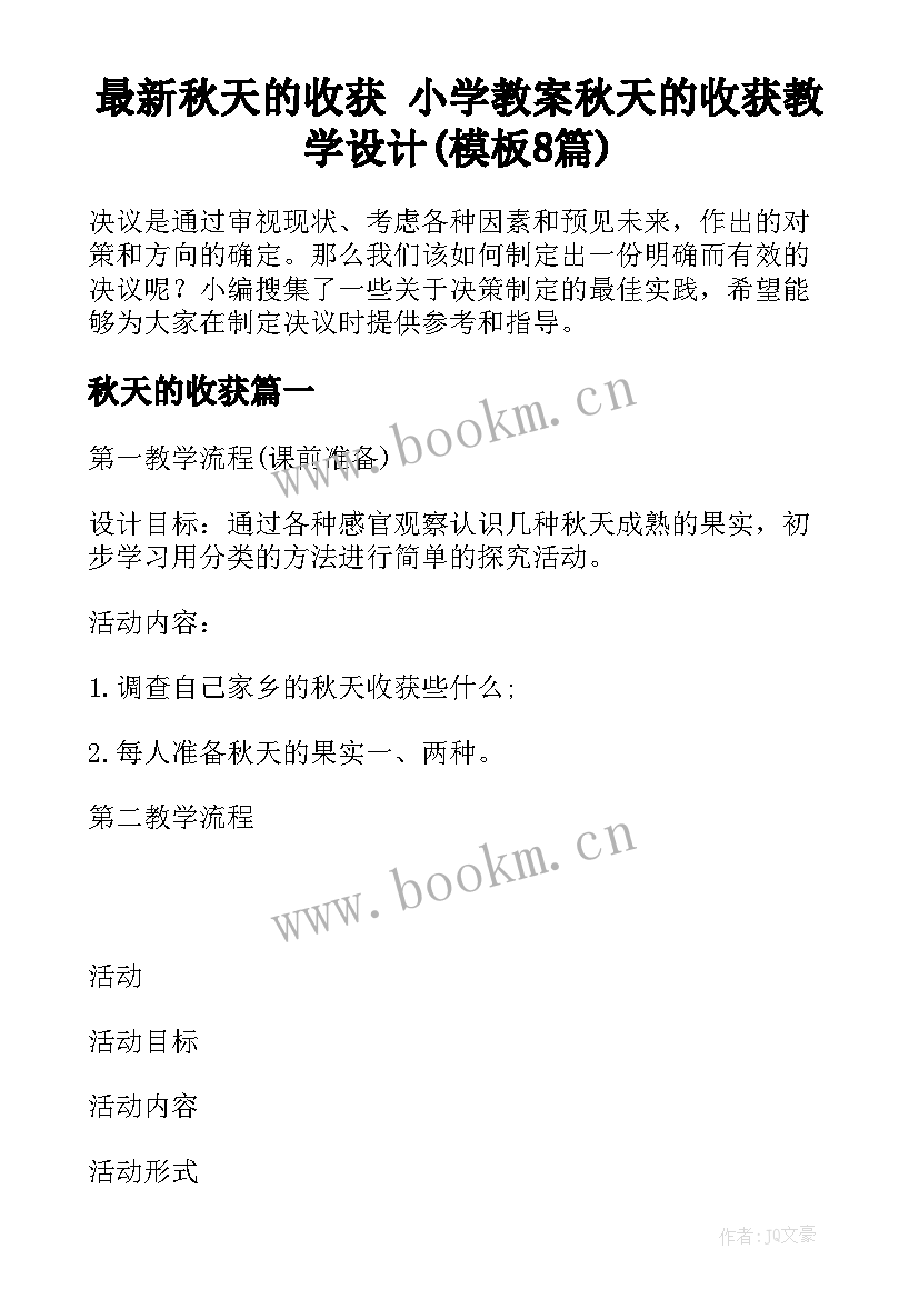 最新秋天的收获 小学教案秋天的收获教学设计(模板8篇)