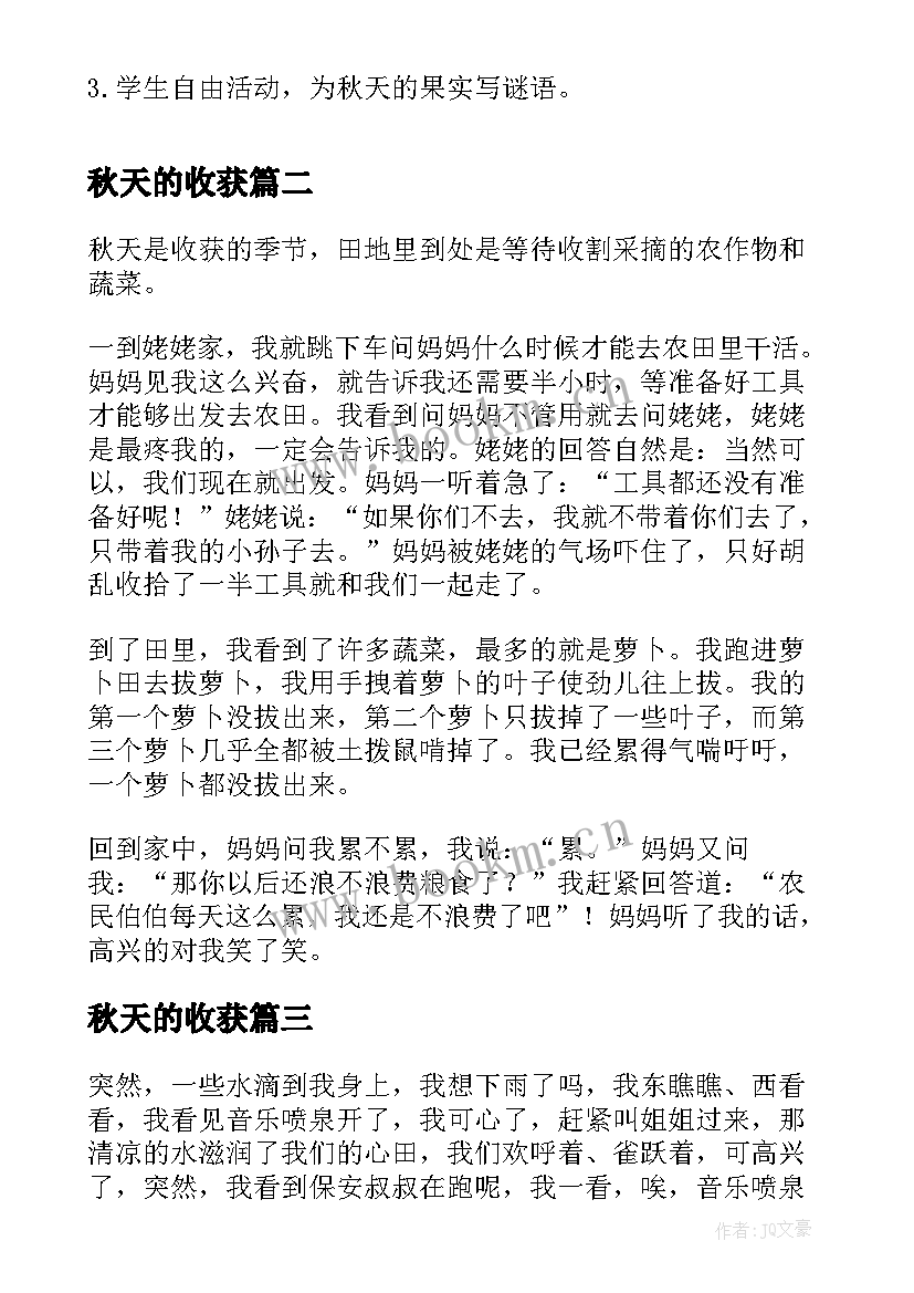 最新秋天的收获 小学教案秋天的收获教学设计(模板8篇)