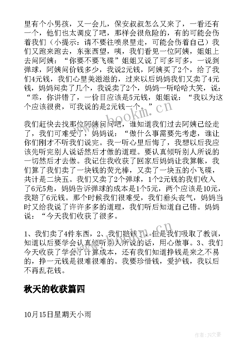 最新秋天的收获 小学教案秋天的收获教学设计(模板8篇)