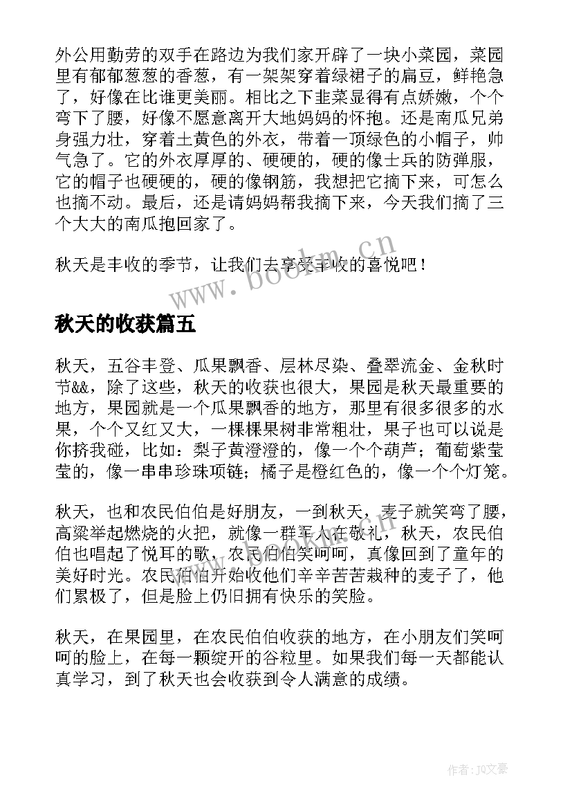 最新秋天的收获 小学教案秋天的收获教学设计(模板8篇)