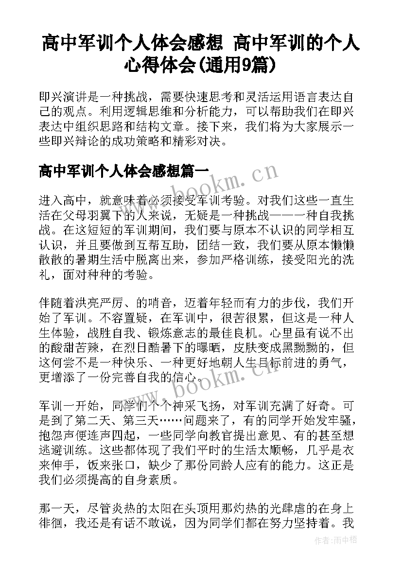 高中军训个人体会感想 高中军训的个人心得体会(通用9篇)