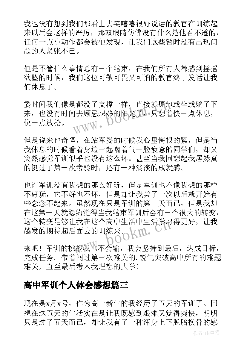 高中军训个人体会感想 高中军训的个人心得体会(通用9篇)