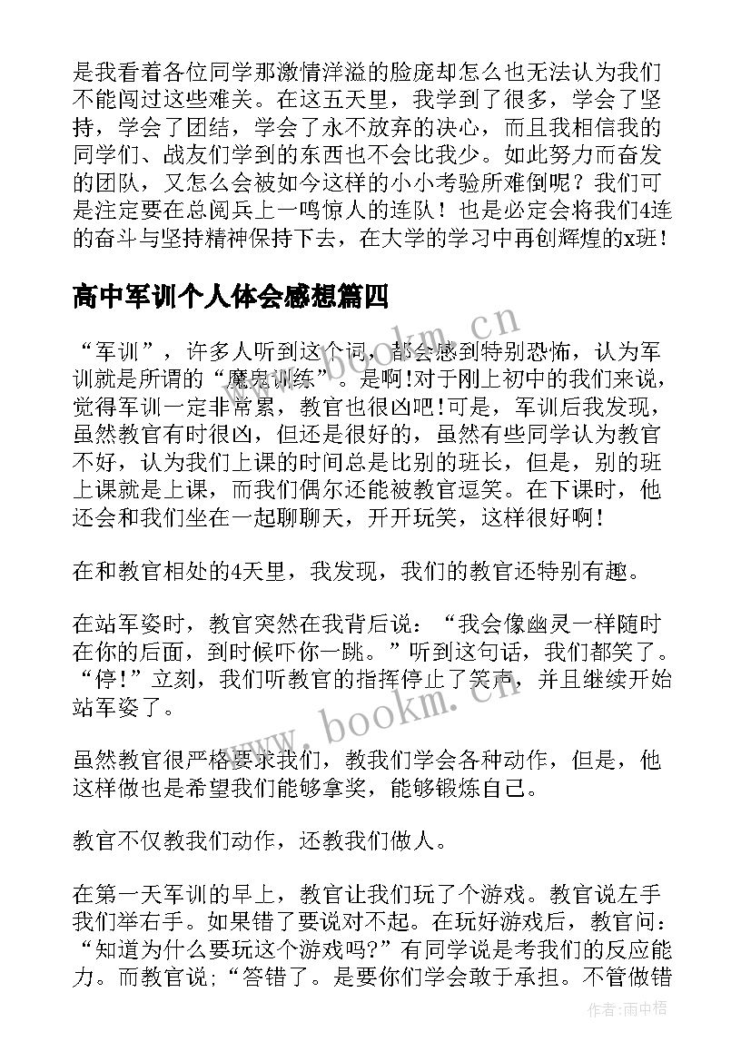 高中军训个人体会感想 高中军训的个人心得体会(通用9篇)