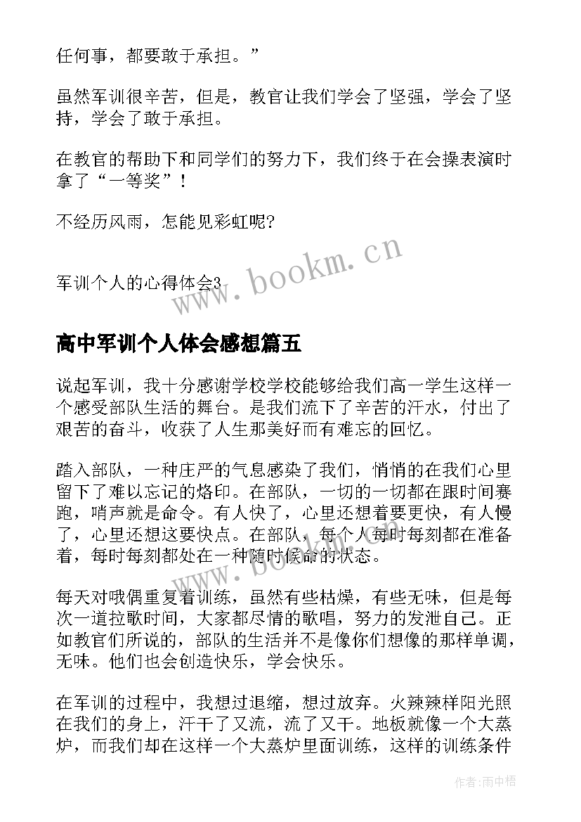 高中军训个人体会感想 高中军训的个人心得体会(通用9篇)