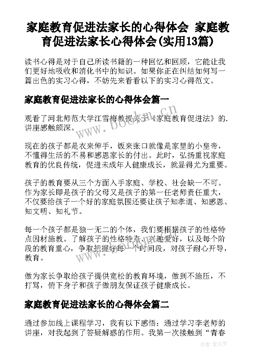 家庭教育促进法家长的心得体会 家庭教育促进法家长心得体会(实用13篇)