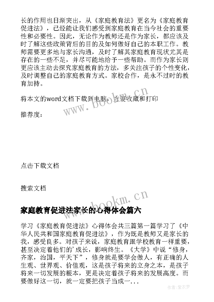 家庭教育促进法家长的心得体会 家庭教育促进法家长心得体会(实用13篇)