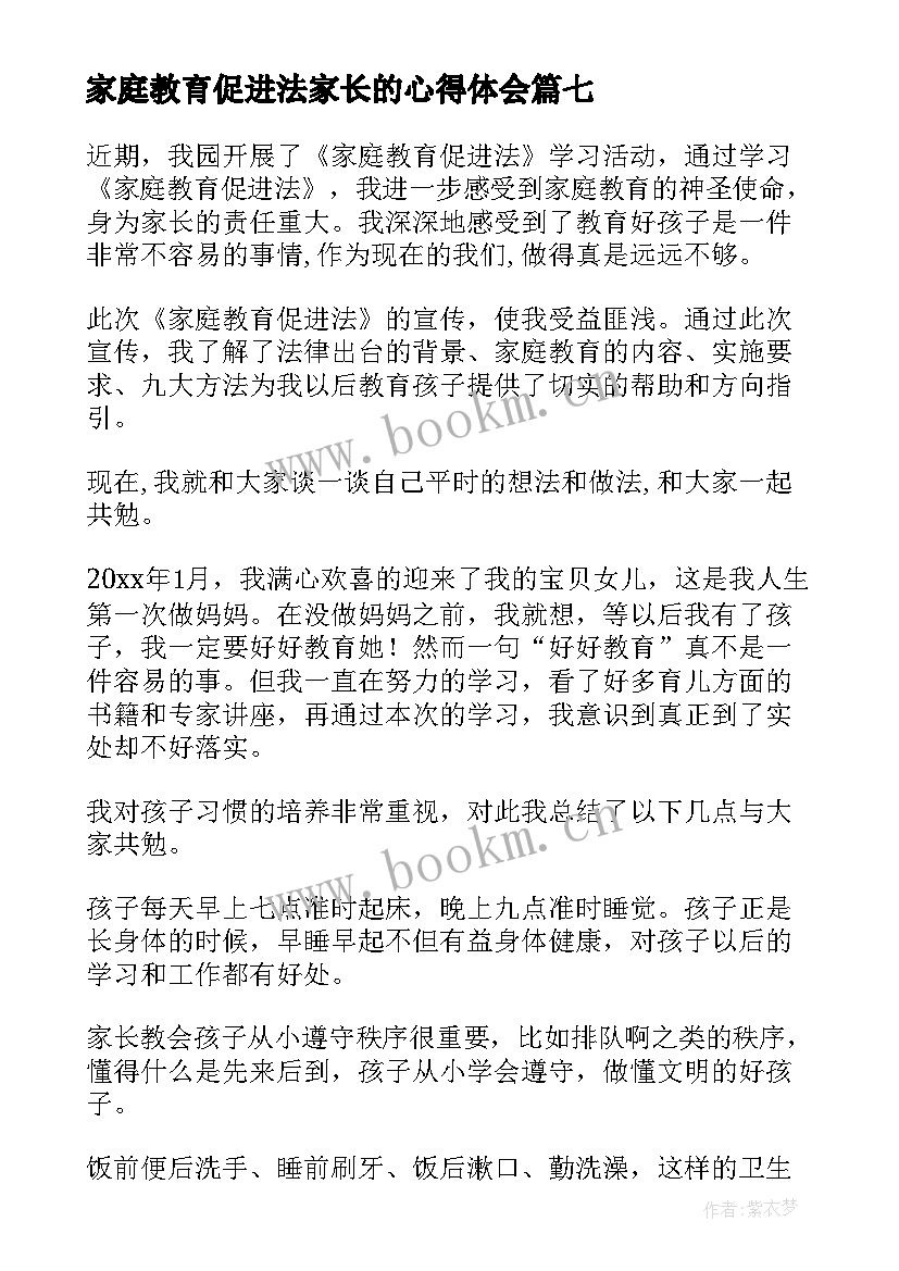 家庭教育促进法家长的心得体会 家庭教育促进法家长心得体会(实用13篇)