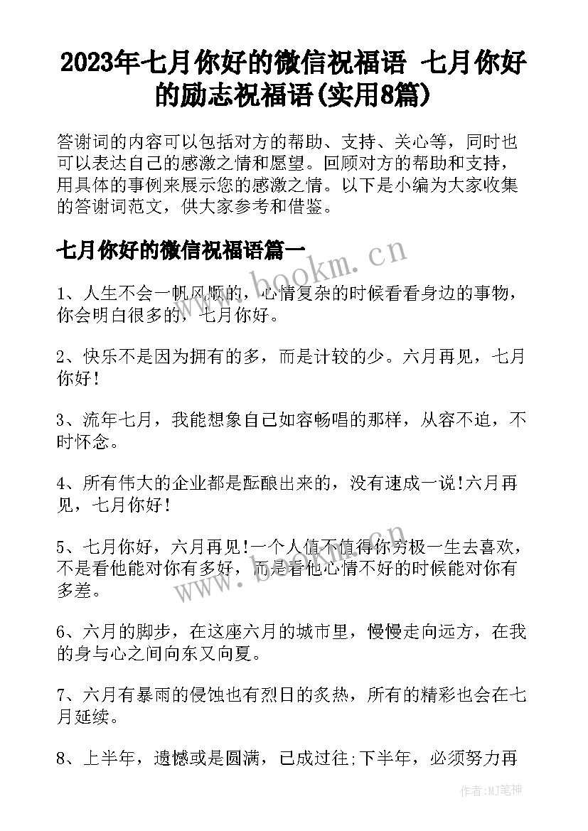 2023年七月你好的微信祝福语 七月你好的励志祝福语(实用8篇)