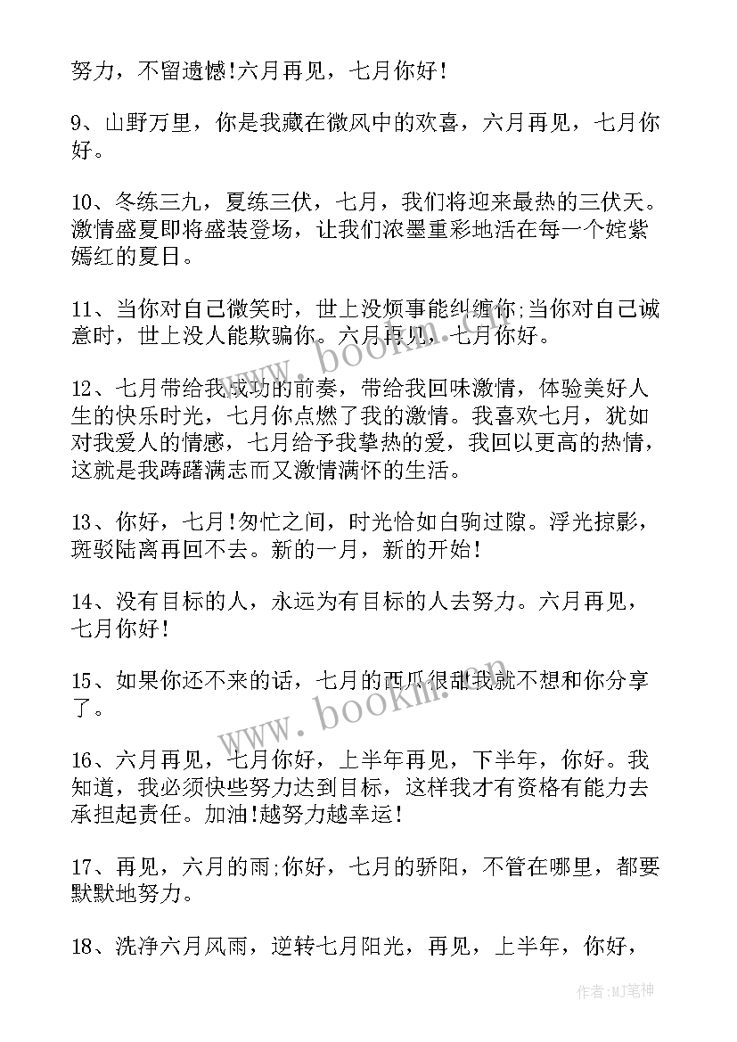 2023年七月你好的微信祝福语 七月你好的励志祝福语(实用8篇)