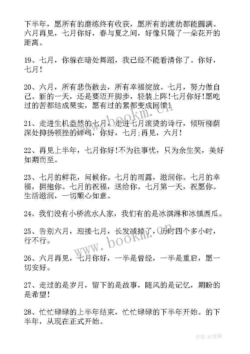 2023年七月你好的微信祝福语 七月你好的励志祝福语(实用8篇)