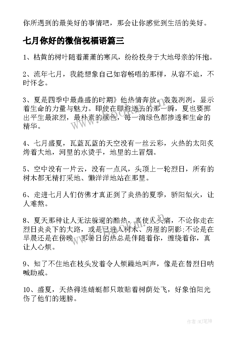 2023年七月你好的微信祝福语 七月你好的励志祝福语(实用8篇)