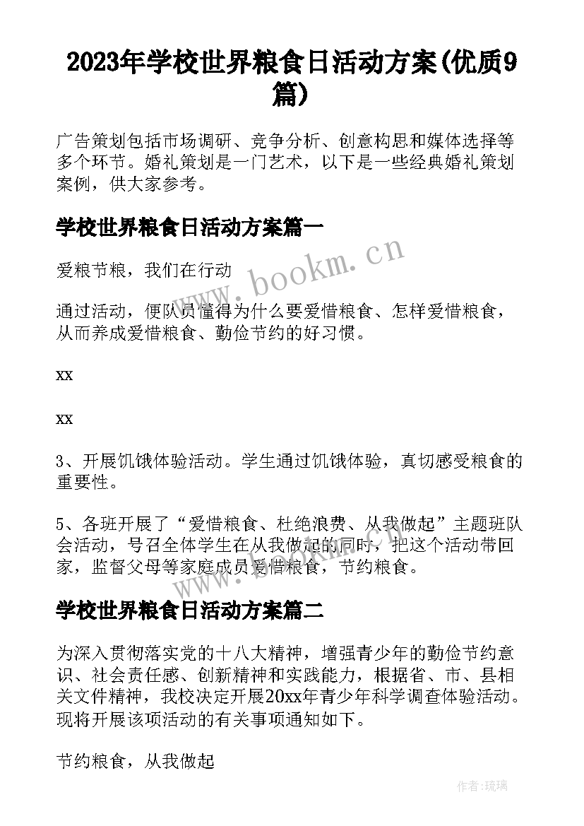 2023年学校世界粮食日活动方案(优质9篇)