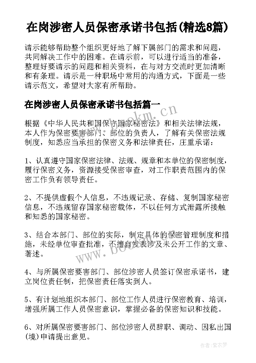 在岗涉密人员保密承诺书包括(精选8篇)